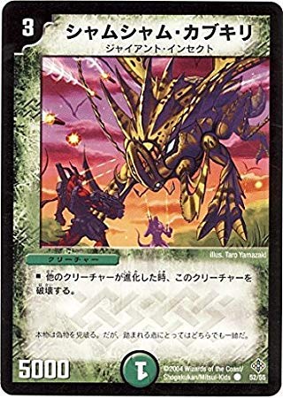 Amazon.co.jp: デュエルマスターズ/DM-12/52/C/シャムシャム